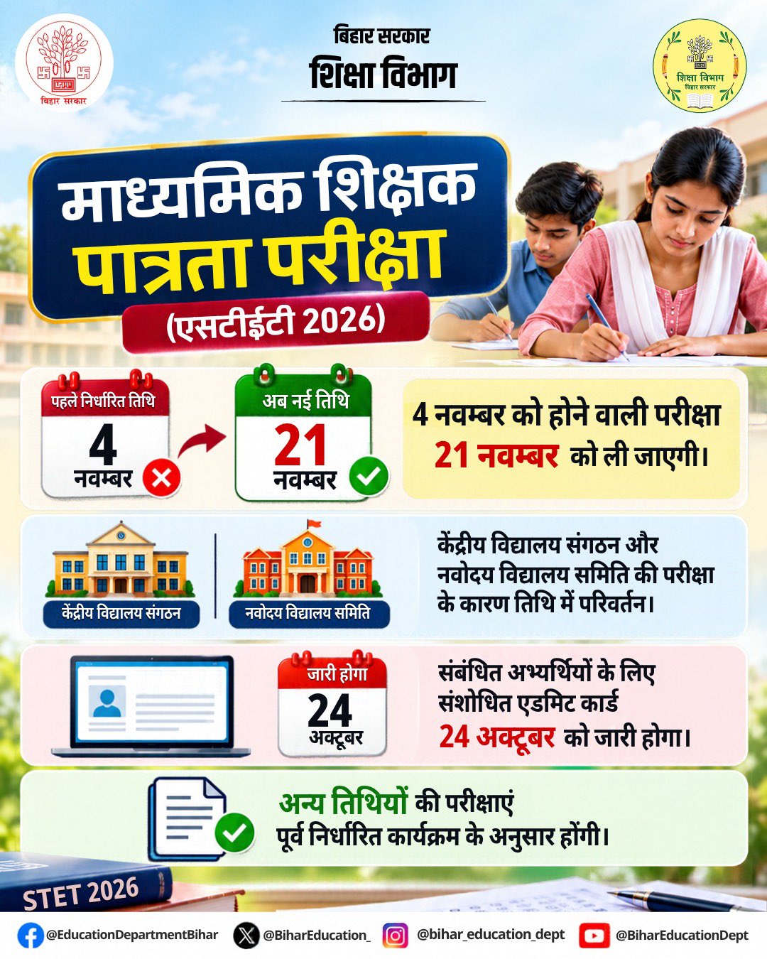 बिहार STET 2026 परीक्षा तिथि में बदलाव: अब 4 नवंबर के बजाय 21 नवंबर को होगी परीक्षा, संशोधित एडमिट कार्ड जारी ​BSEB Official Update • Bihar STET 2026 ​बिहार विद्यालय परीक्षा समिति (BSEB) ने माध्यमिक शिक्षक पात्रता परीक्षा (STET) 2026 के संबंध में एक अत्यं